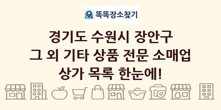 경기도 수원시 장안구 그 외 기타 상품 전문 소매업 상가 목록 및 정보