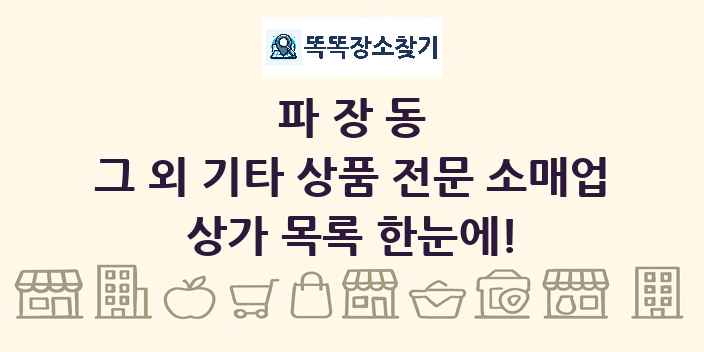 파장동 그 외 기타 상품 전문 소매업 상가 목록 및 정보