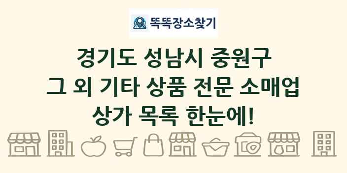경기도 성남시 중원구 그 외 기타 상품 전문 소매업 상가 목록 및 정보