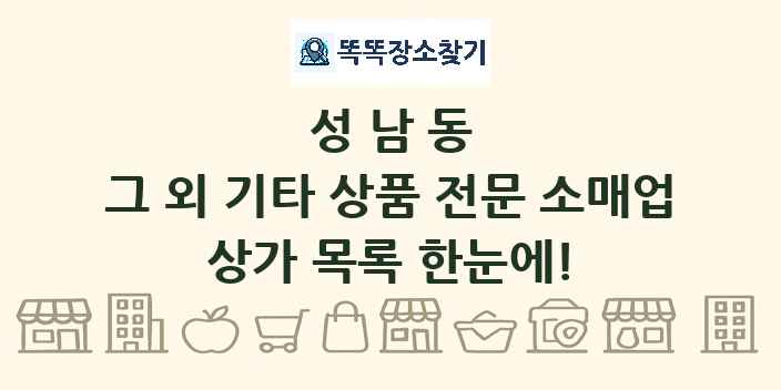 성남동 그 외 기타 상품 전문 소매업 상가 목록 및 정보