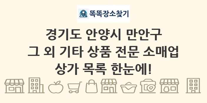 경기도 안양시 만안구 그 외 기타 상품 전문 소매업 상가 목록 및 정보