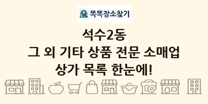 석수2동 그 외 기타 상품 전문 소매업 상가 목록 및 정보