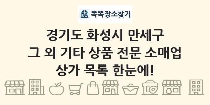경기도 화성시 만세구 그 외 기타 상품 전문 소매업 상가 목록 및 정보
