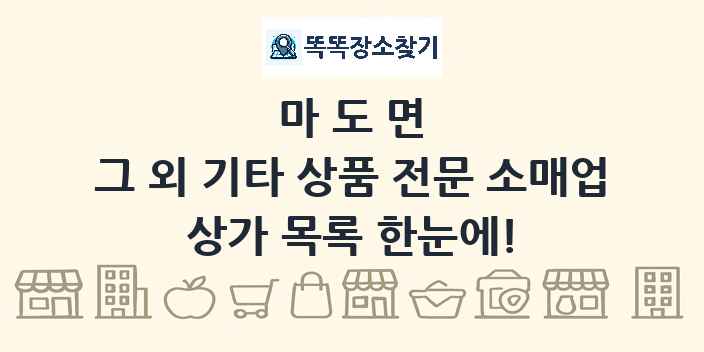 마도면 그 외 기타 상품 전문 소매업 상가 목록 및 정보