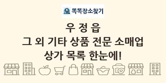 우정읍 그 외 기타 상품 전문 소매업 상가 목록 및 정보
