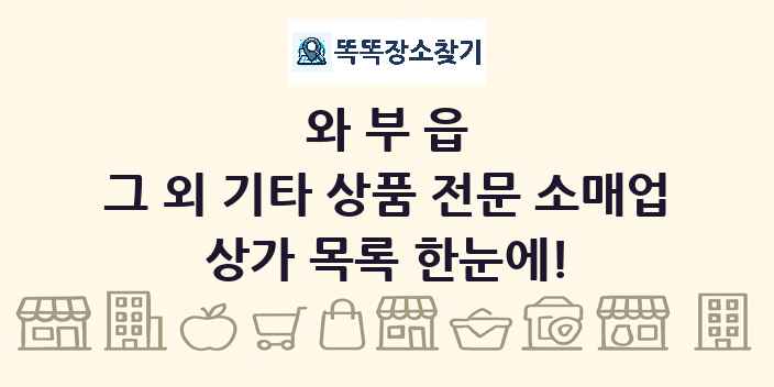 와부읍 그 외 기타 상품 전문 소매업 상가 목록 및 정보