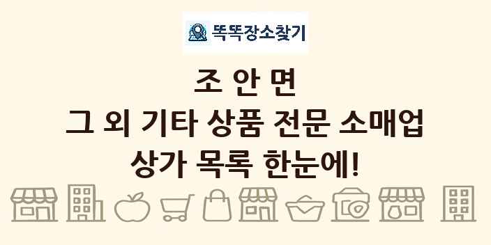 조안면 그 외 기타 상품 전문 소매업 상가 목록 및 정보