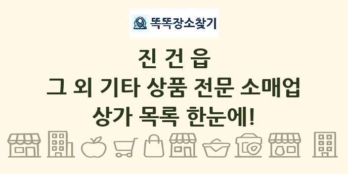 진건읍 그 외 기타 상품 전문 소매업 상가 목록 및 정보