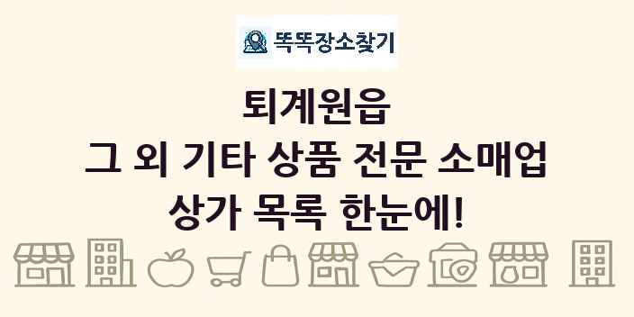 퇴계원읍 그 외 기타 상품 전문 소매업 상가 목록 및 정보