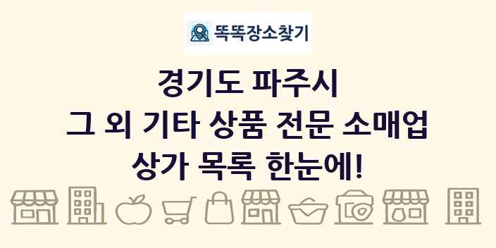 경기도 파주시 그 외 기타 상품 전문 소매업 상가 목록 및 정보
