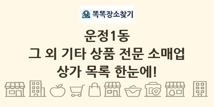 운정1동 그 외 기타 상품 전문 소매업 상가 목록 및 정보