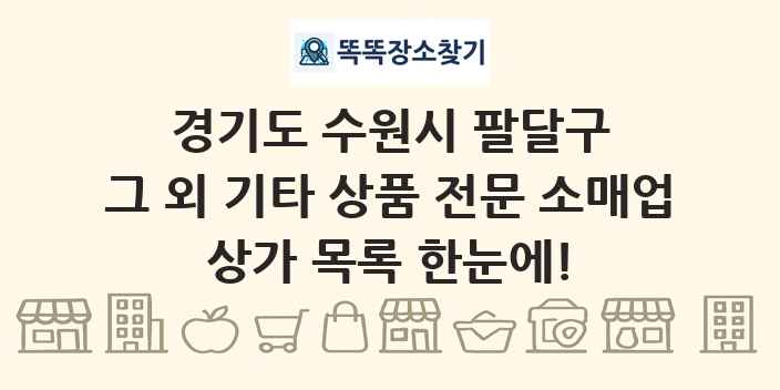 경기도 수원시 팔달구 그 외 기타 상품 전문 소매업 상가 목록 및 정보