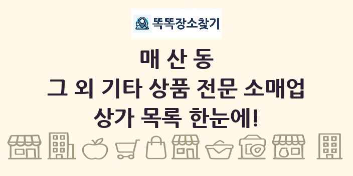 매산동 그 외 기타 상품 전문 소매업 상가 목록 및 정보