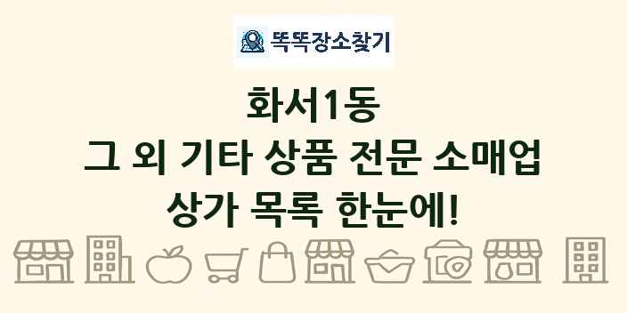 화서1동 그 외 기타 상품 전문 소매업 상가 목록 및 정보
