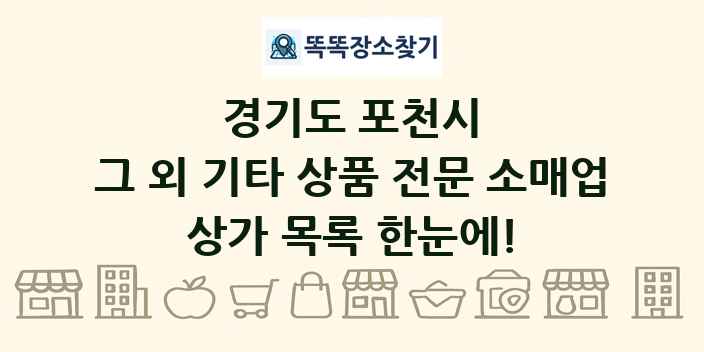 경기도 포천시 그 외 기타 상품 전문 소매업 상가 목록 및 정보