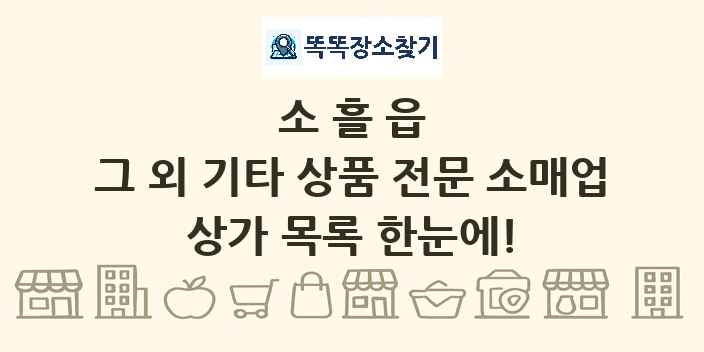 소흘읍 그 외 기타 상품 전문 소매업 상가 목록 및 정보