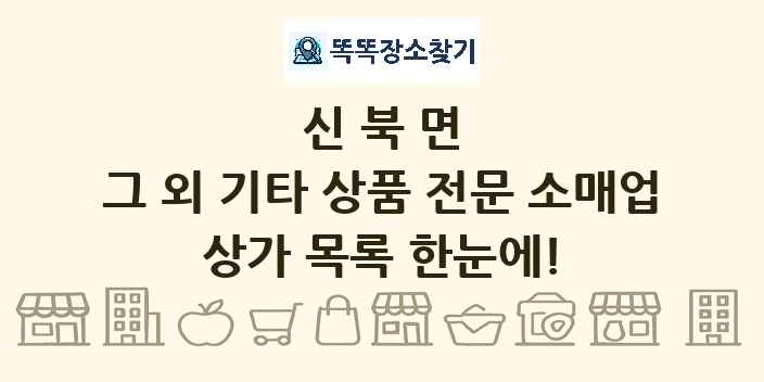 신북면 그 외 기타 상품 전문 소매업 상가 목록 및 정보
