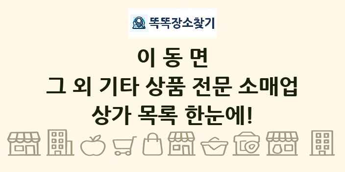 이동면 그 외 기타 상품 전문 소매업 상가 목록 및 정보