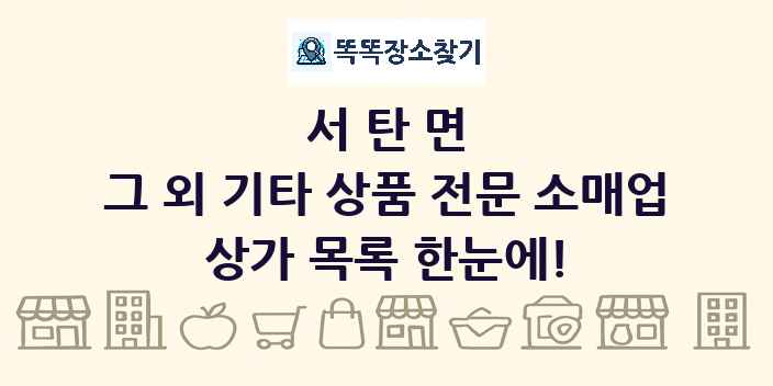 서탄면 그 외 기타 상품 전문 소매업 상가 목록 및 정보