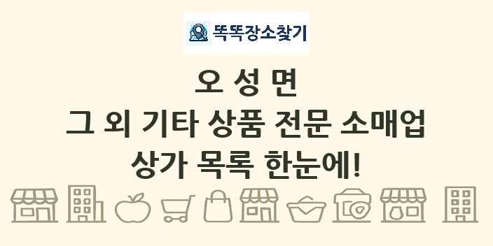 오성면 그 외 기타 상품 전문 소매업 상가 목록 및 정보