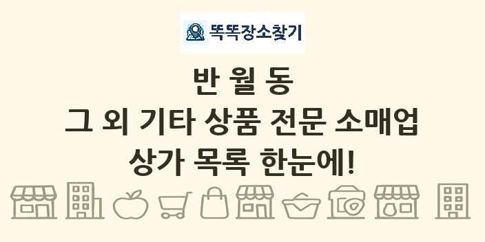 반월동 그 외 기타 상품 전문 소매업 상가 목록 및 정보