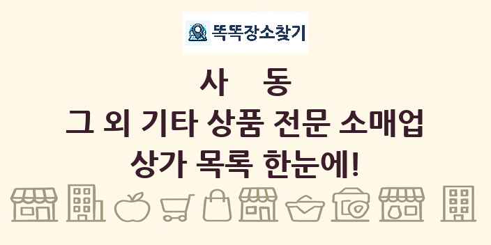 사동 그 외 기타 상품 전문 소매업 상가 목록 및 정보