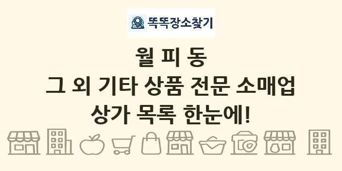 월피동 그 외 기타 상품 전문 소매업 상가 목록 및 정보