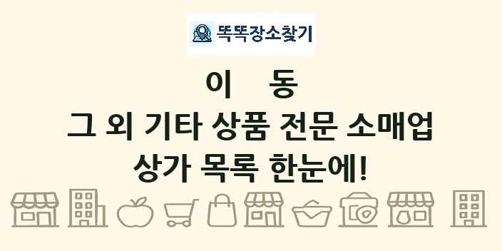 이동 그 외 기타 상품 전문 소매업 상가 목록 및 정보