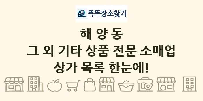 해양동 그 외 기타 상품 전문 소매업 상가 목록 및 정보