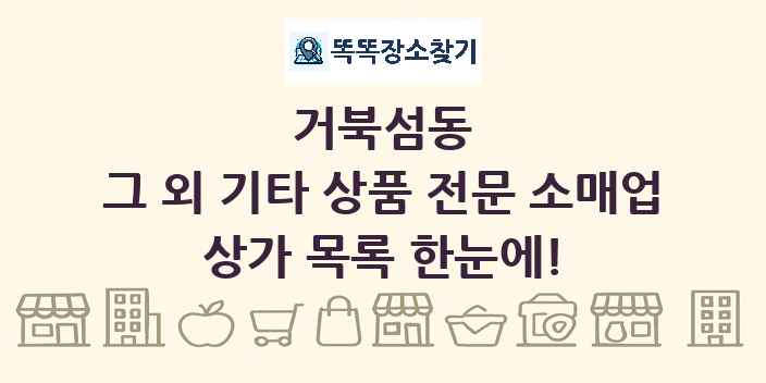 거북섬동 그 외 기타 상품 전문 소매업 상가 목록 및 정보