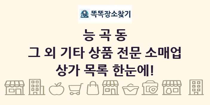 능곡동 그 외 기타 상품 전문 소매업 상가 목록 및 정보