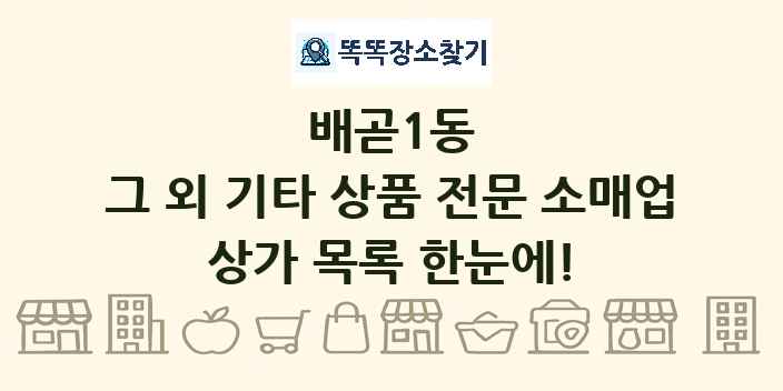 배곧1동 그 외 기타 상품 전문 소매업 상가 목록 및 정보