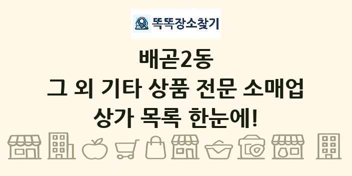 배곧2동 그 외 기타 상품 전문 소매업 상가 목록 및 정보