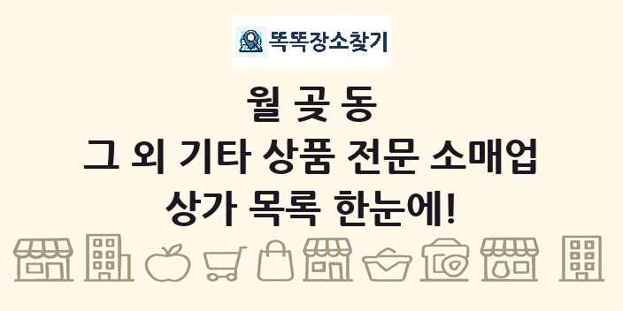 월곶동 그 외 기타 상품 전문 소매업 상가 목록 및 정보