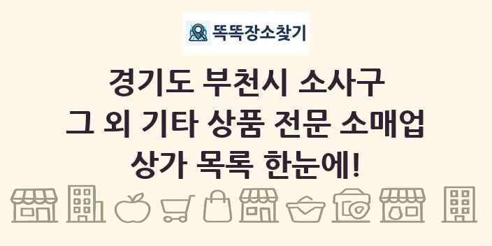경기도 부천시 소사구 그 외 기타 상품 전문 소매업 상가 목록 및 정보
