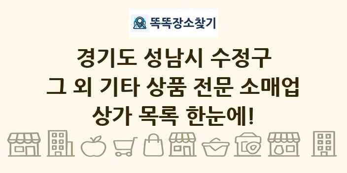 경기도 성남시 수정구 그 외 기타 상품 전문 소매업 상가 목록 및 정보