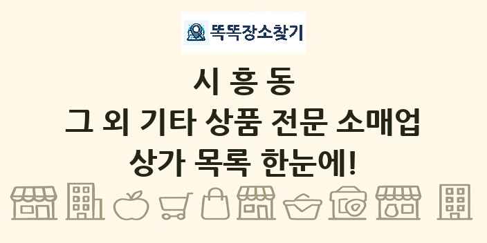 시흥동 그 외 기타 상품 전문 소매업 상가 목록 및 정보
