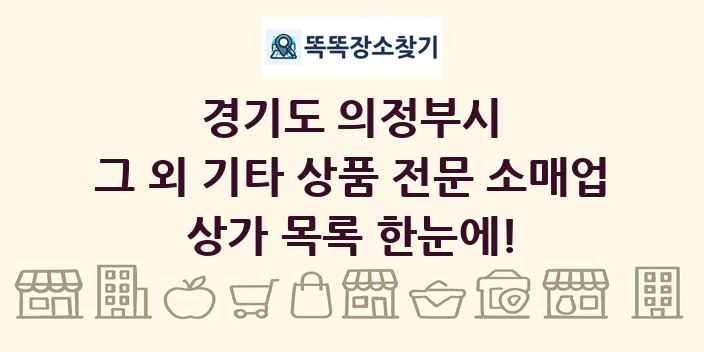 경기도 의정부시 그 외 기타 상품 전문 소매업 상가 목록 및 정보