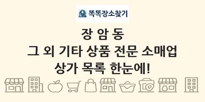 장암동 그 외 기타 상품 전문 소매업 상가 목록 및 정보