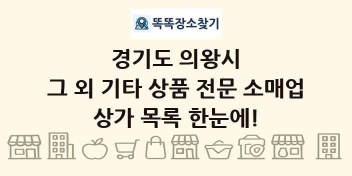 경기도 의왕시 그 외 기타 상품 전문 소매업 상가 목록 및 정보