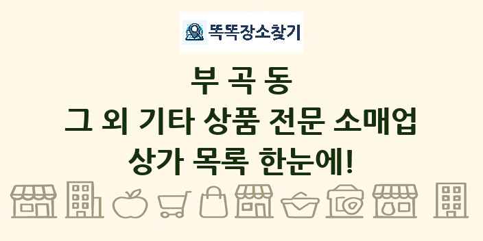 부곡동 그 외 기타 상품 전문 소매업 상가 목록 및 정보
