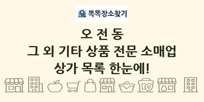 오전동 그 외 기타 상품 전문 소매업 상가 목록 및 정보