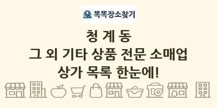 청계동 그 외 기타 상품 전문 소매업 상가 목록 및 정보