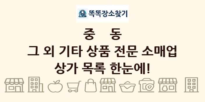 중동 그 외 기타 상품 전문 소매업 상가 목록 및 정보