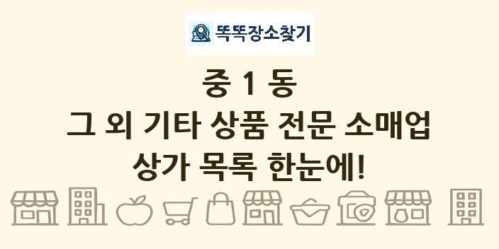 중1동 그 외 기타 상품 전문 소매업 상가 목록 및 정보