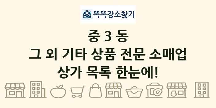 중3동 그 외 기타 상품 전문 소매업 상가 목록 및 정보