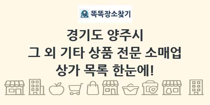 경기도 양주시 그 외 기타 상품 전문 소매업 상가 목록 및 정보