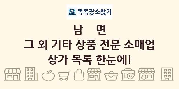 남면 그 외 기타 상품 전문 소매업 상가 목록 및 정보