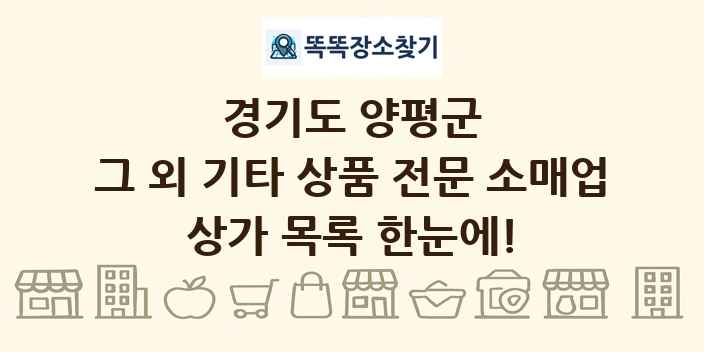 경기도 양평군 그 외 기타 상품 전문 소매업 상가 목록 및 정보
