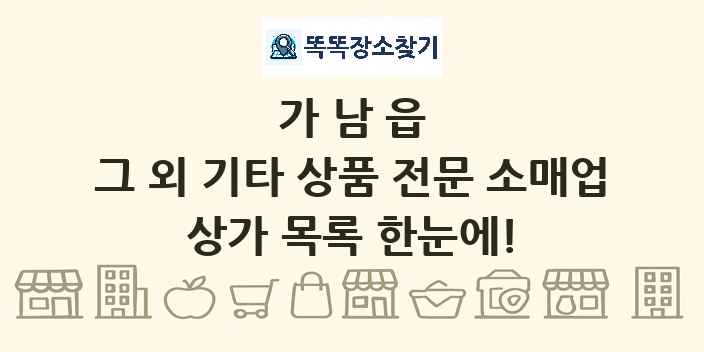 가남읍 그 외 기타 상품 전문 소매업 상가 목록 및 정보